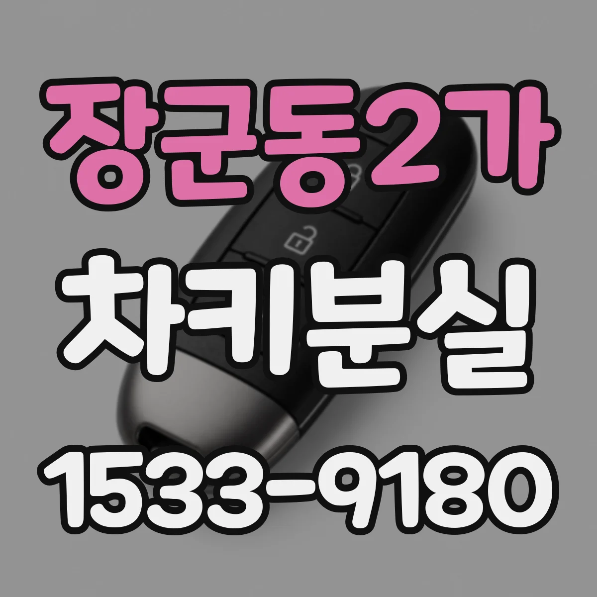 장군동2가 차키분실