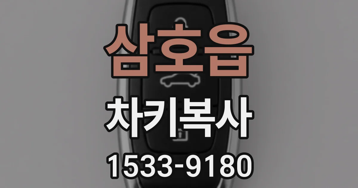 삼호읍 차키복사