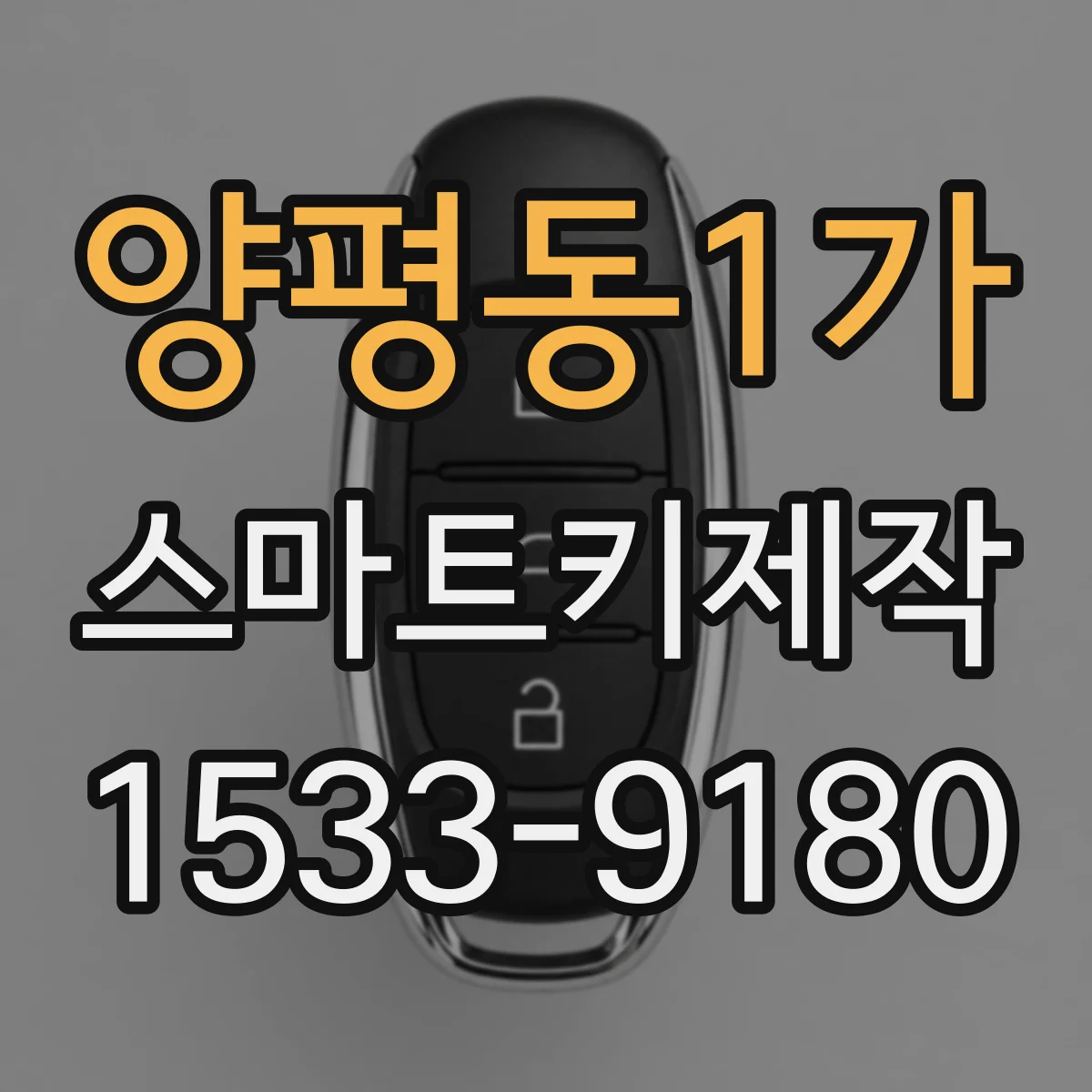 양평동1가 스마트키제작