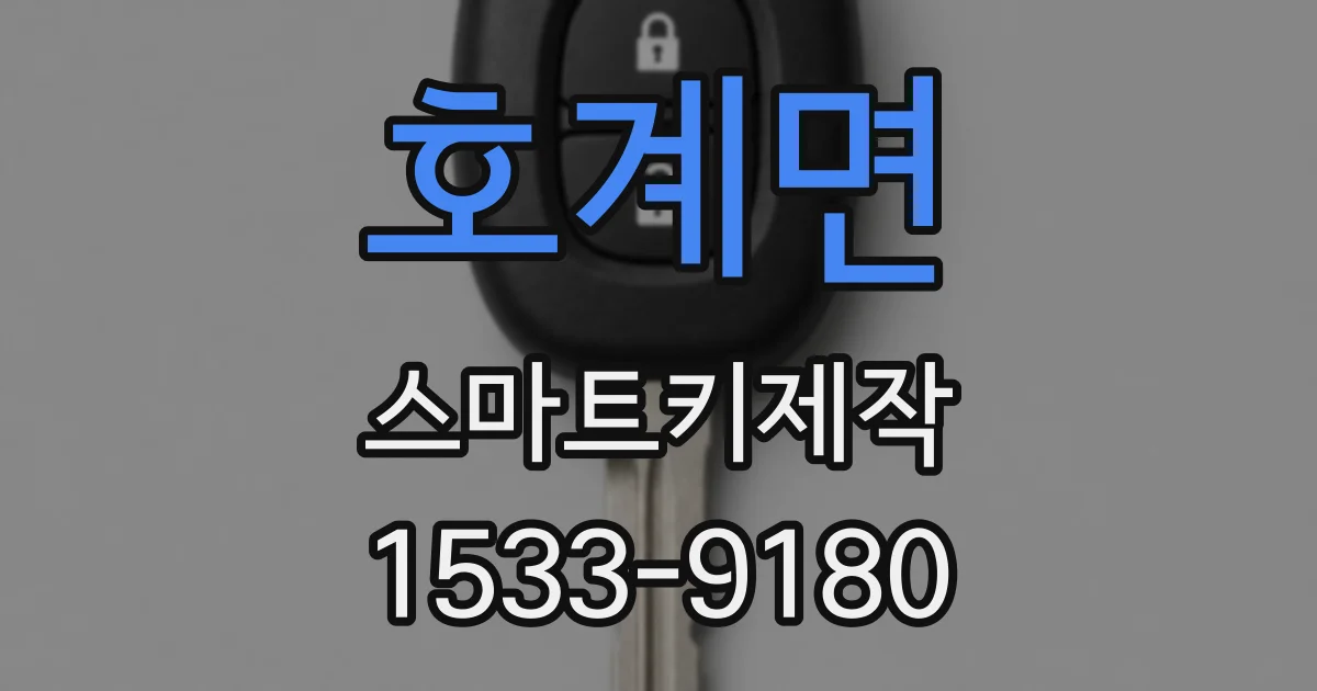 호계면 스마트키제작