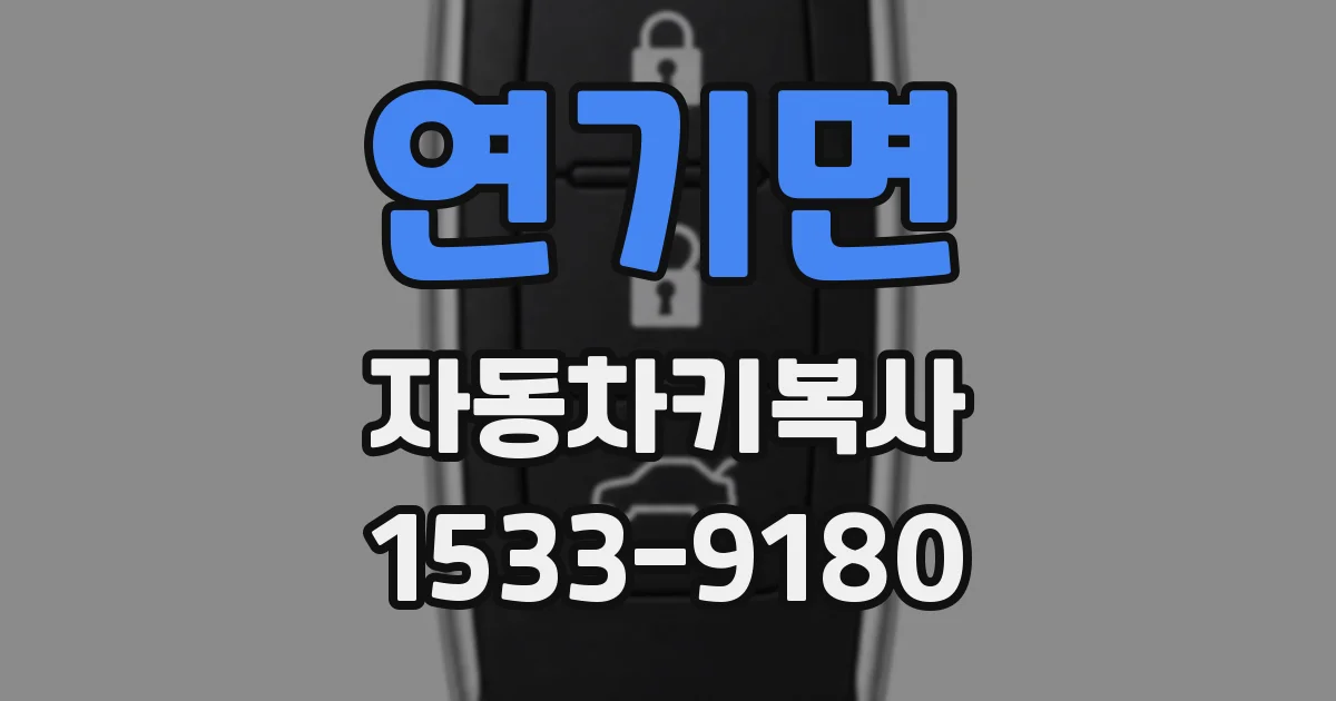 연기면 자동차키복사