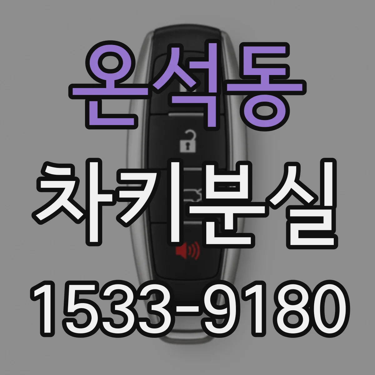 온석동 차키분실