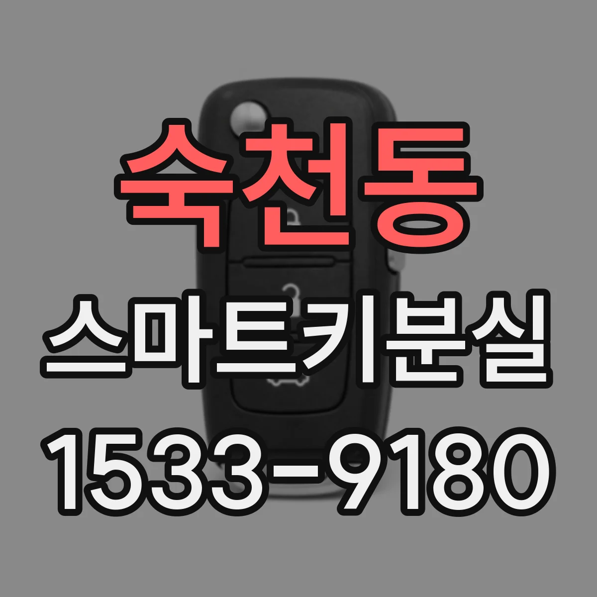 숙천동 스마트키분실