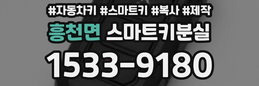 흥천면 스마트키분실