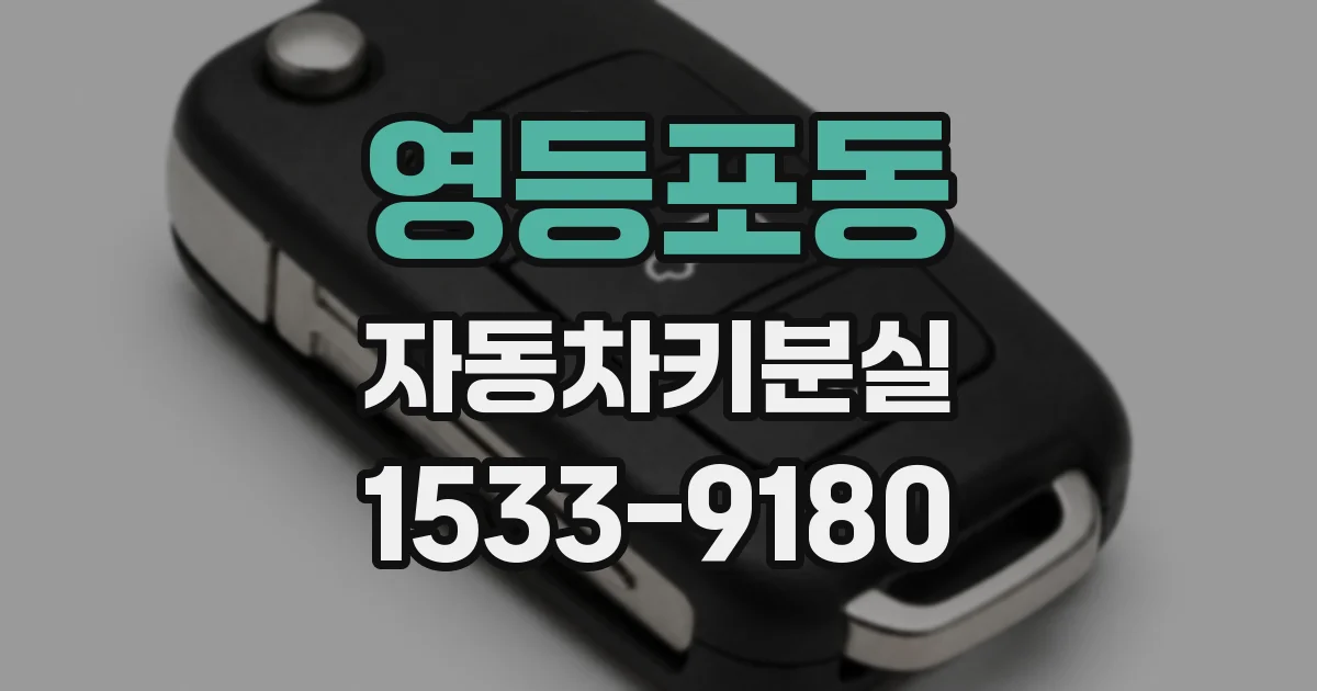 영등포동 자동차키분실