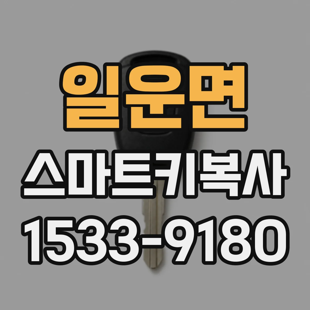 일운면 스마트키복사