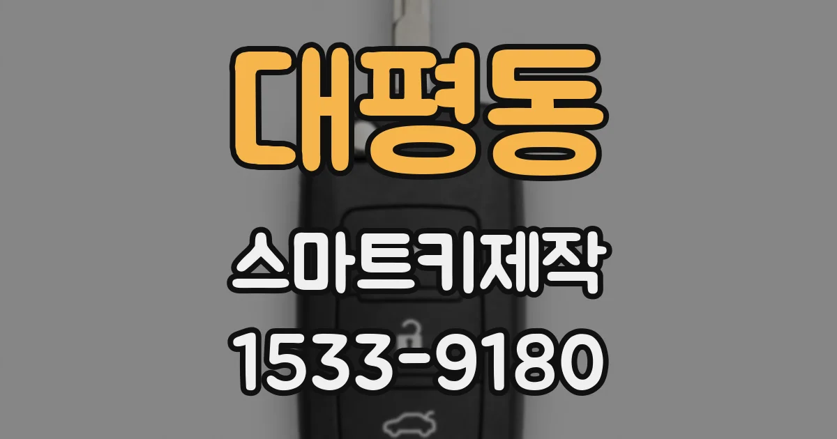 대평동 스마트키제작