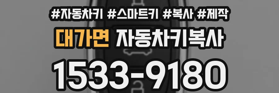 대가면 자동차키복사