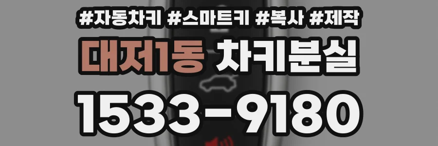 대저1동 차키분실