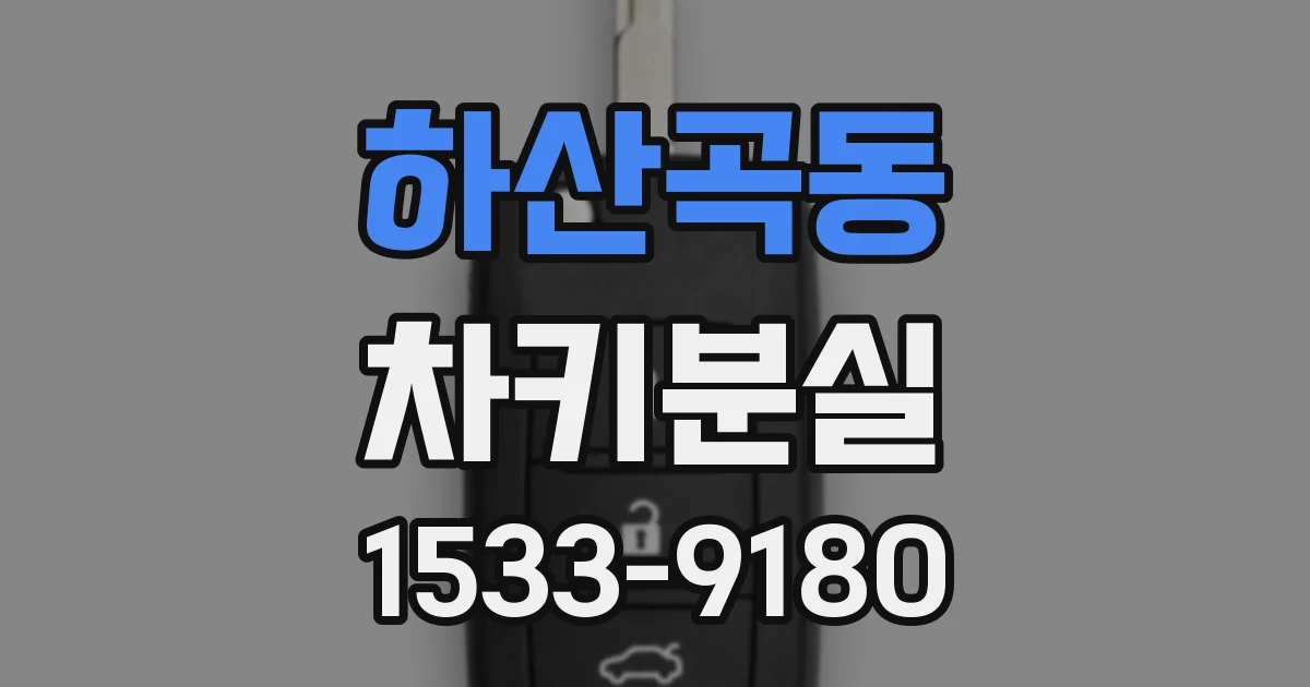 하산곡동 차키분실