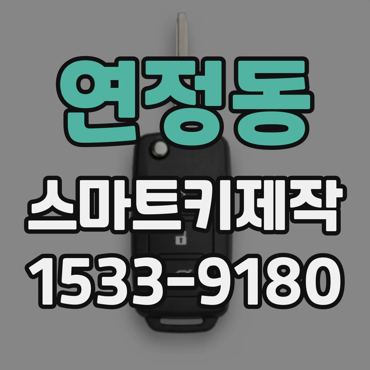 연정동 스마트키제작