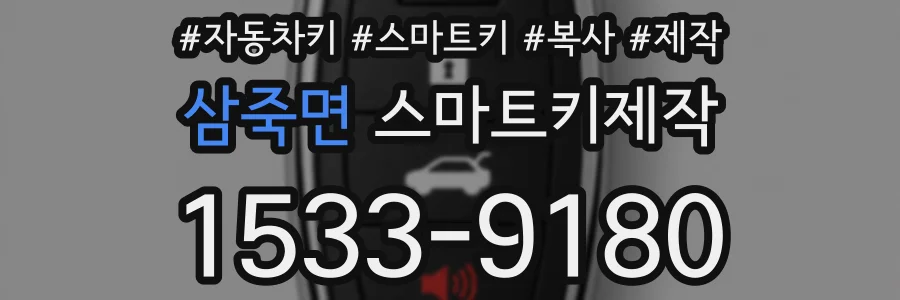 삼죽면 스마트키제작