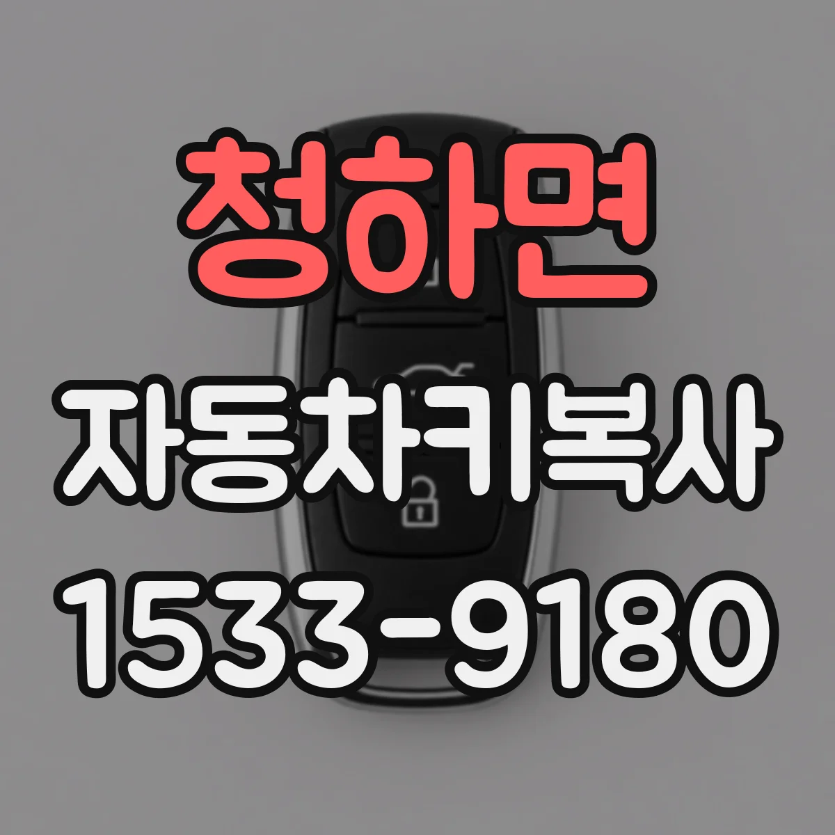 청하면 자동차키복사