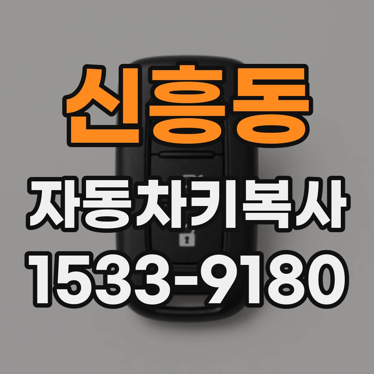 신흥동 자동차키복사