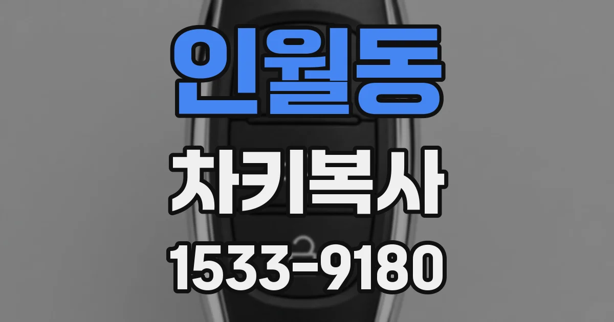 인월동 차키복사