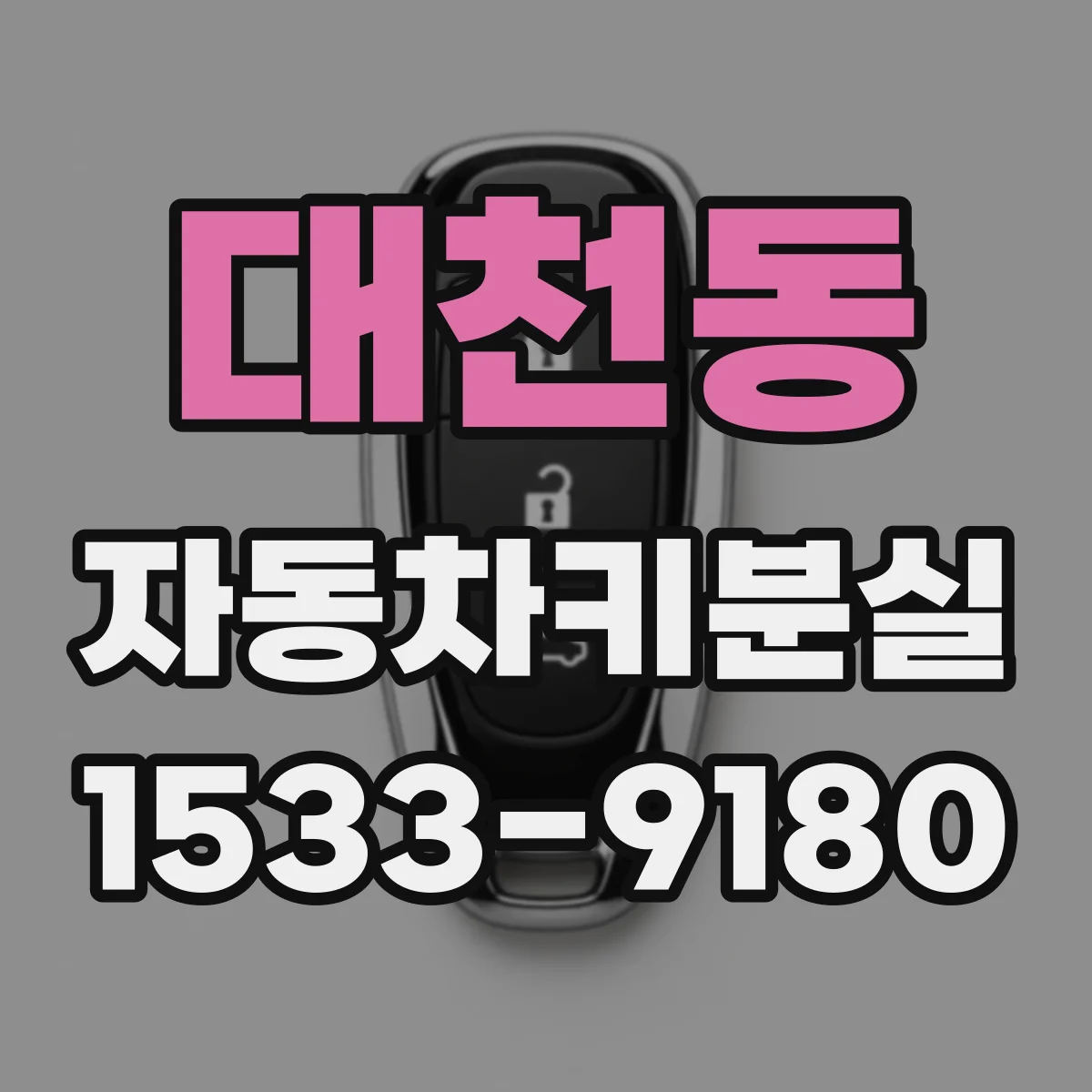 대천동 자동차키분실