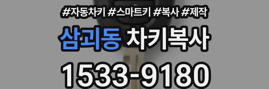 삼괴동 차키복사