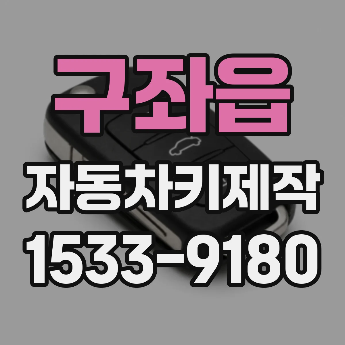 구좌읍 자동차키제작