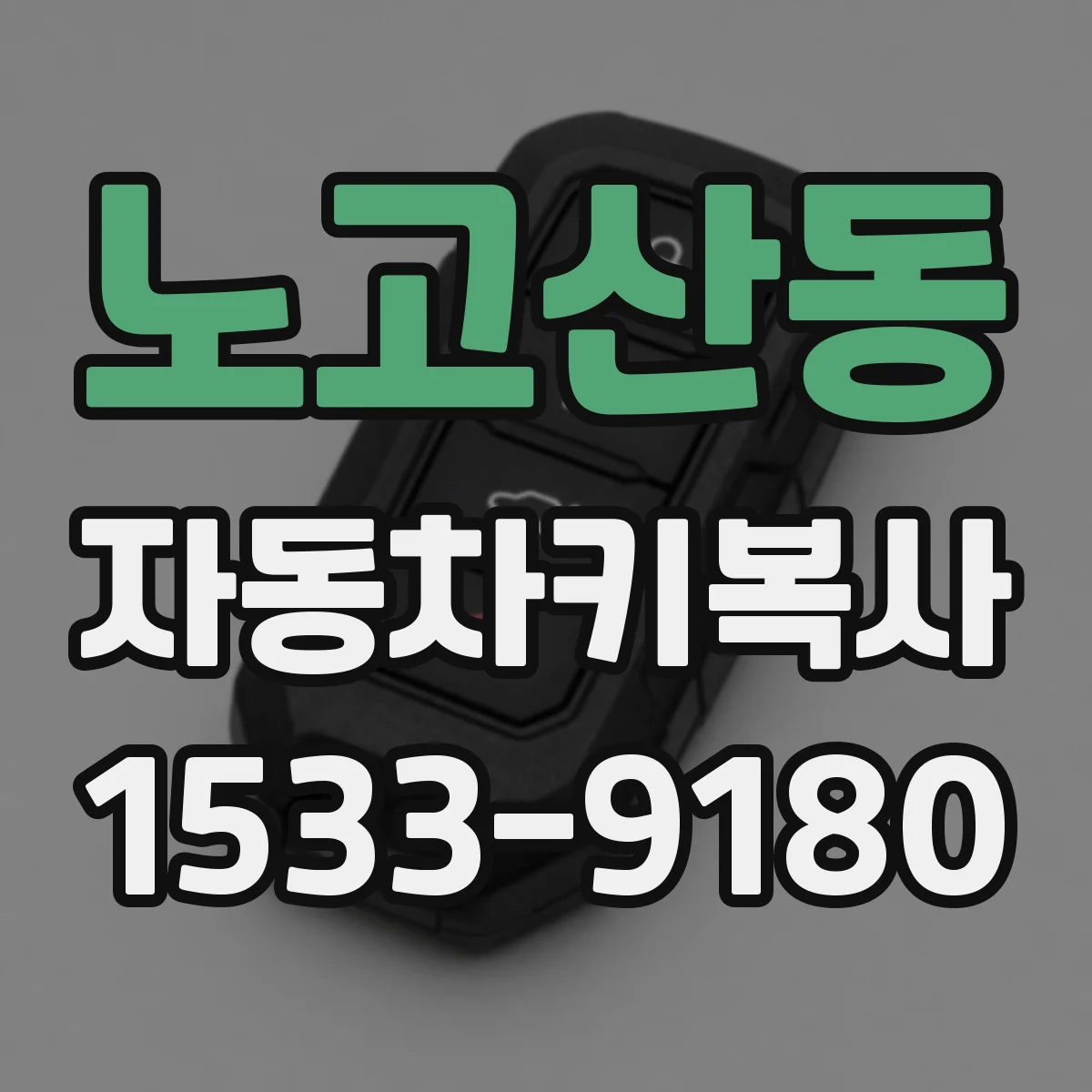 노고산동 자동차키복사