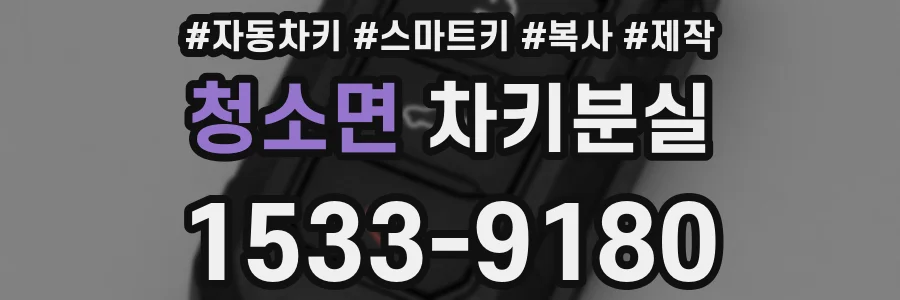 청소면 차키분실
