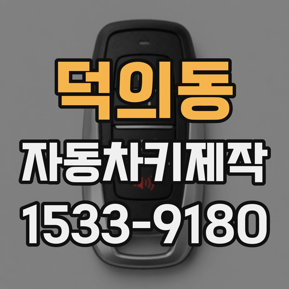 덕의동 자동차키제작
