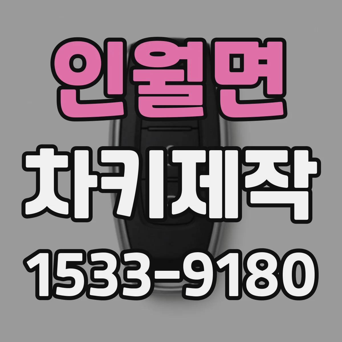 인월면 차키제작