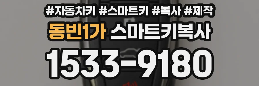 동빈1가 스마트키복사