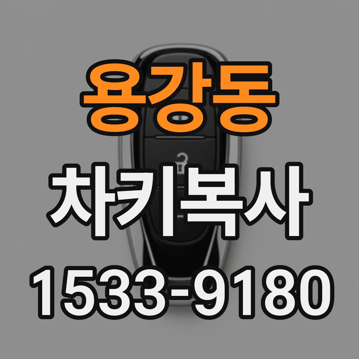 용강동 차키복사