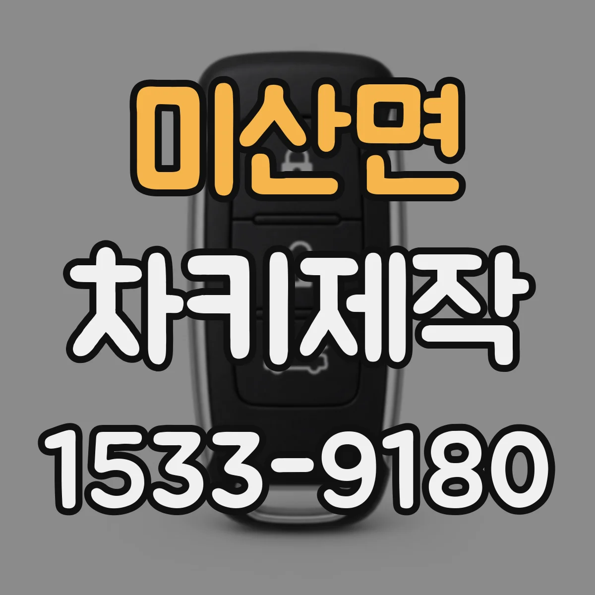 미산면 차키제작