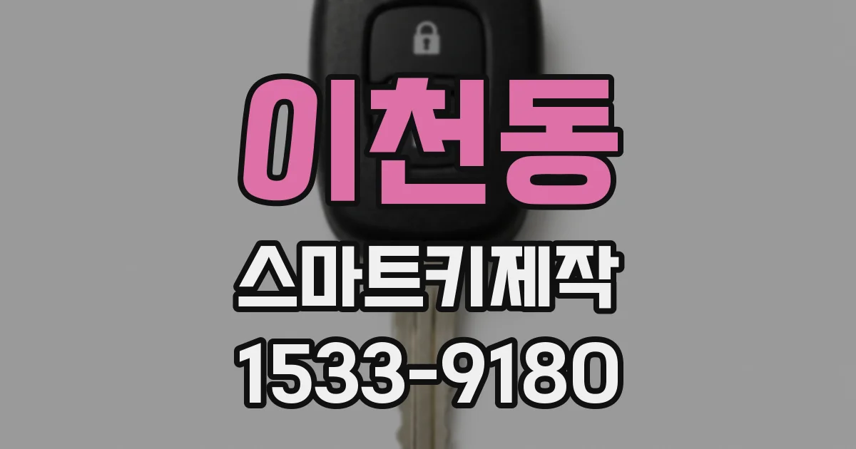이천동 스마트키제작
