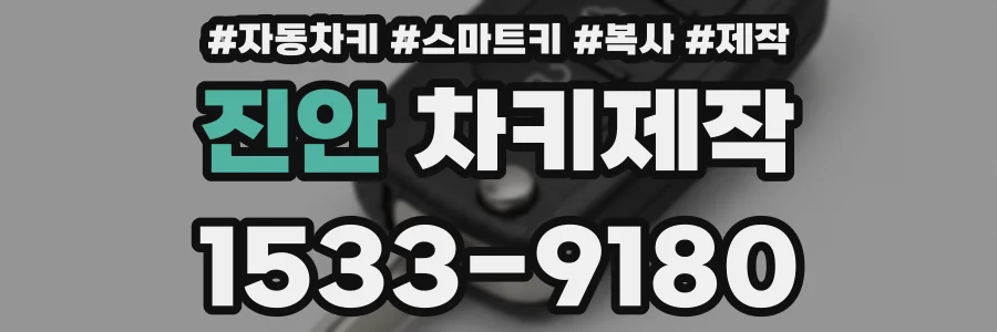진안 차키제작