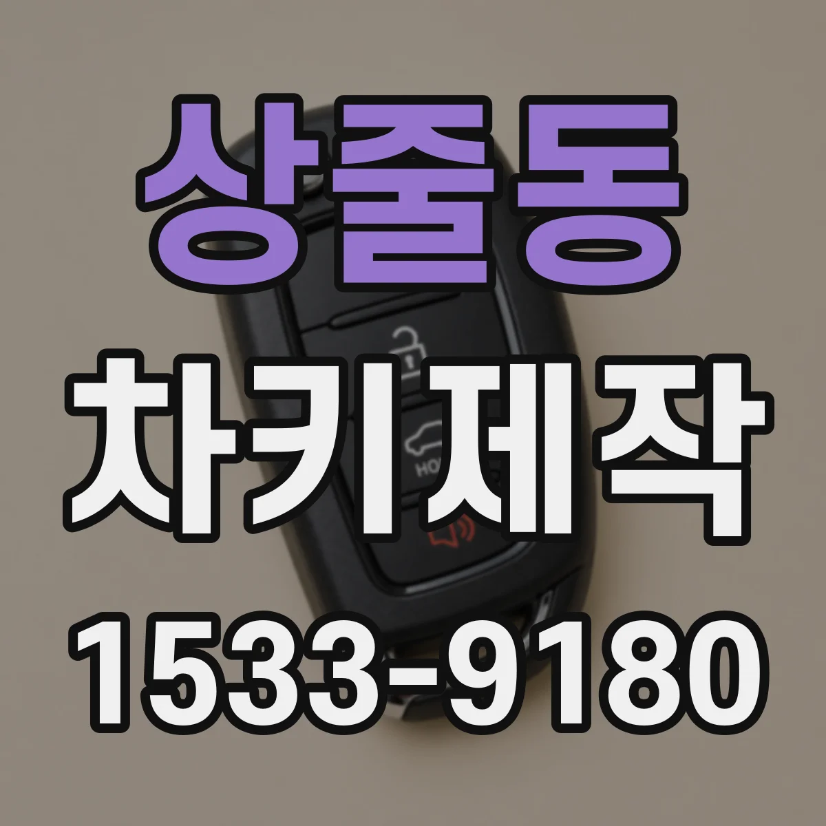 상줄동 차키제작