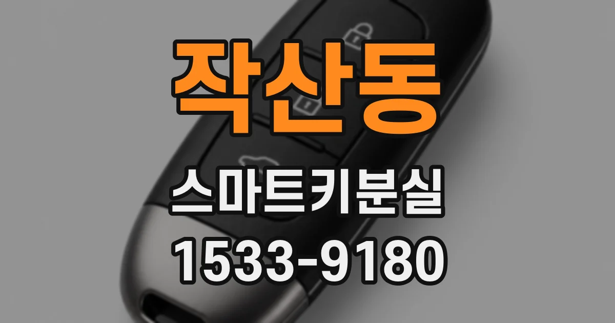 작산동 스마트키분실