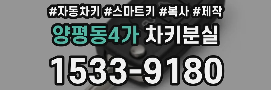 양평동4가 차키분실