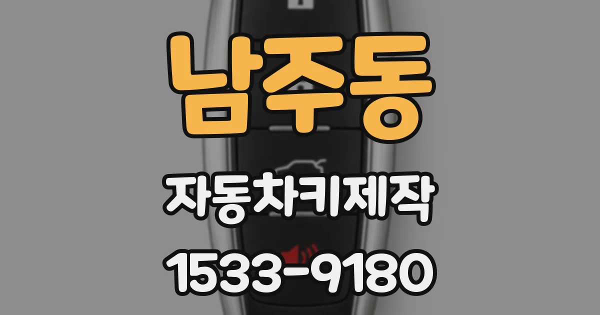 남주동 자동차키제작