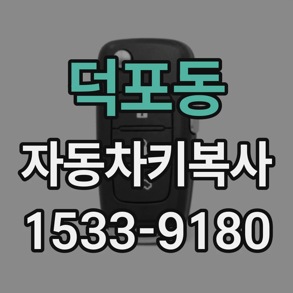 덕포동 자동차키복사