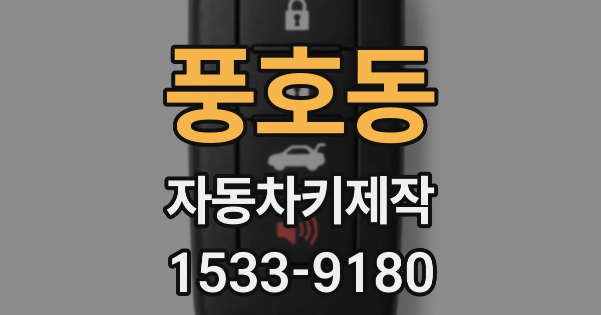 풍호동 자동차키제작