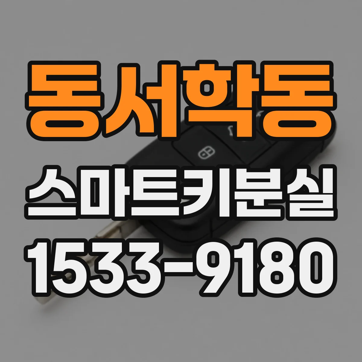 동서학동 스마트키분실