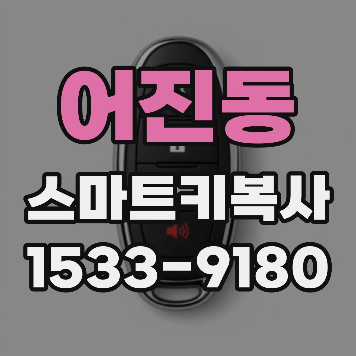 어진동 스마트키복사