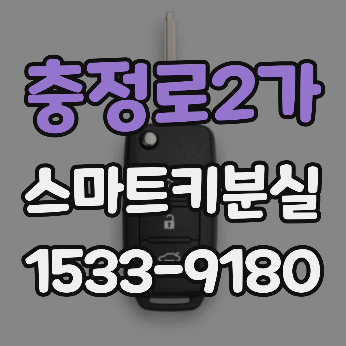충정로2가 스마트키분실