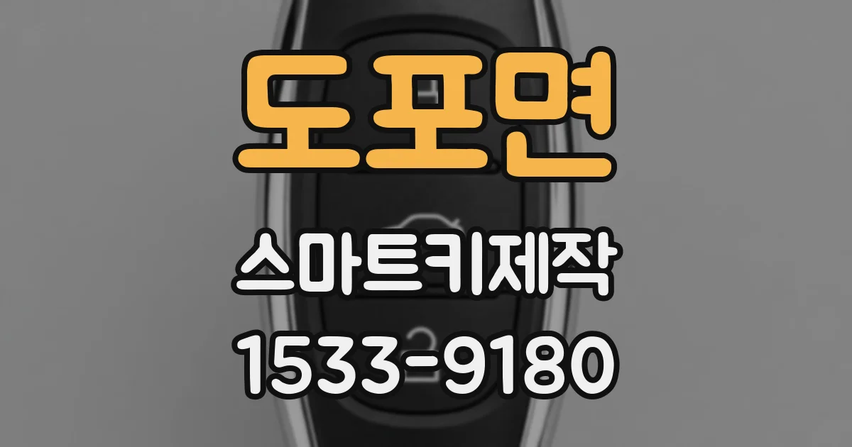 도포면 스마트키제작