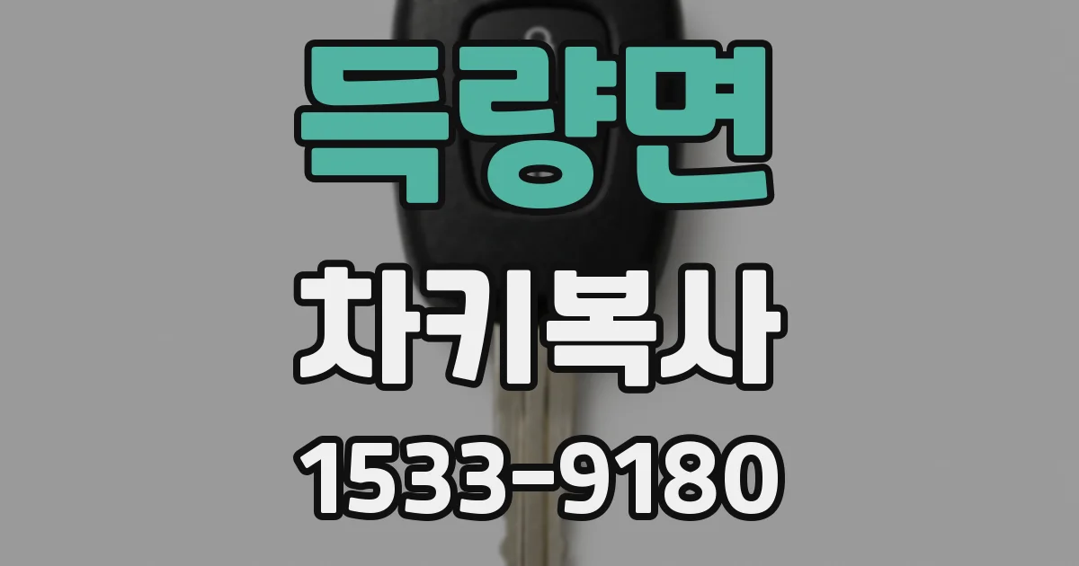 득량면 차키복사
