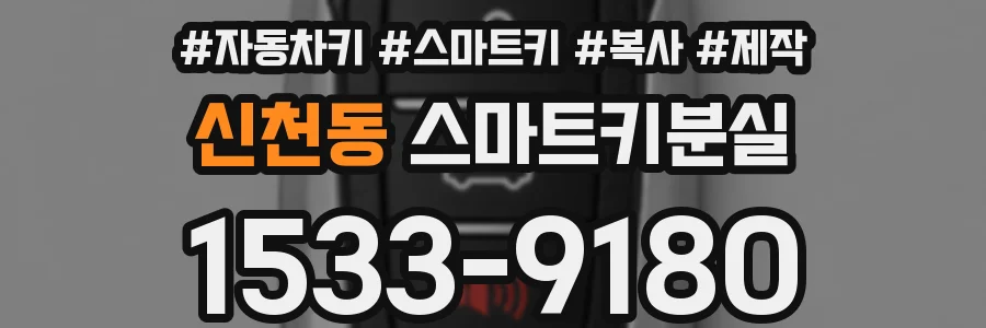 신천동 스마트키분실