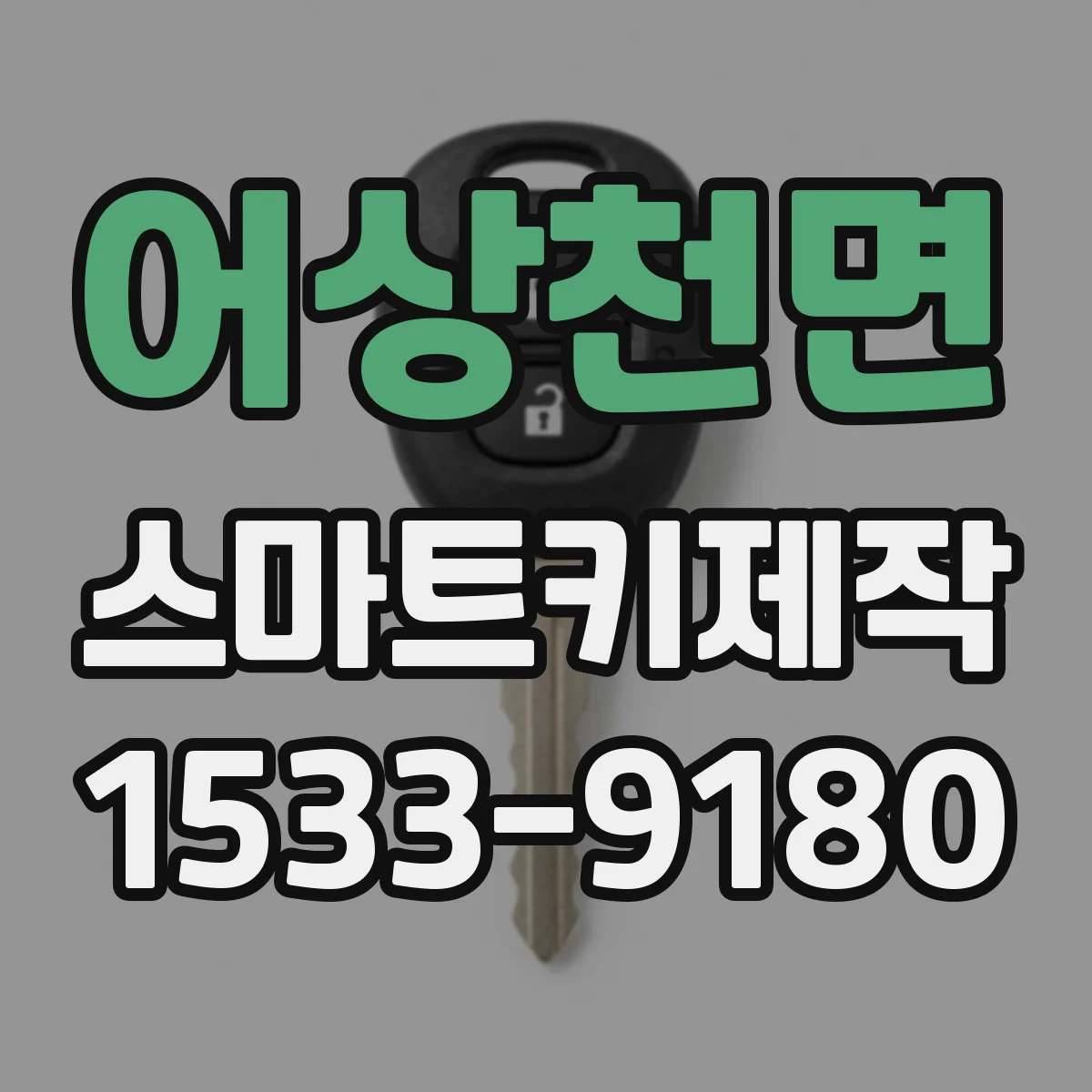 어상천면 스마트키제작