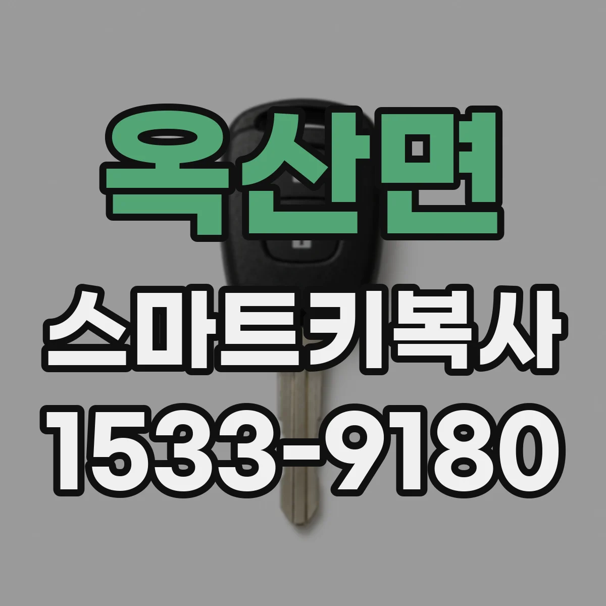 옥산면 스마트키복사