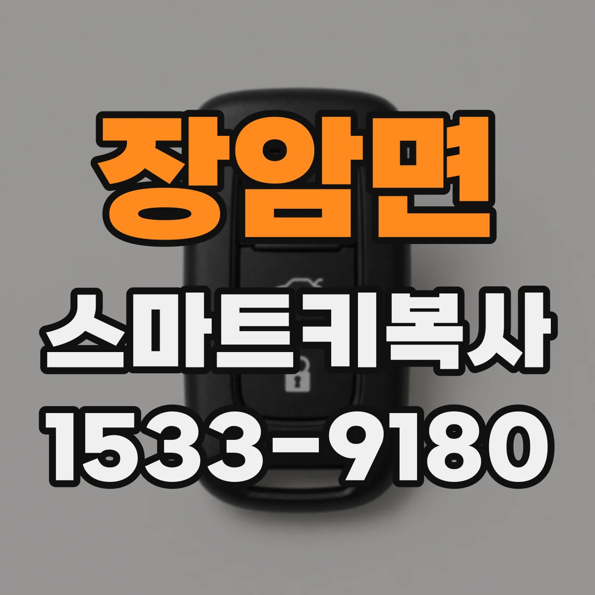 장암면 스마트키복사