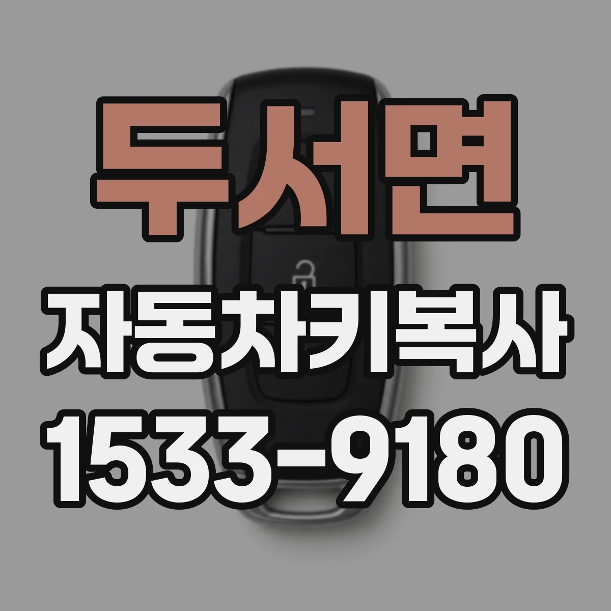 두서면 자동차키복사
