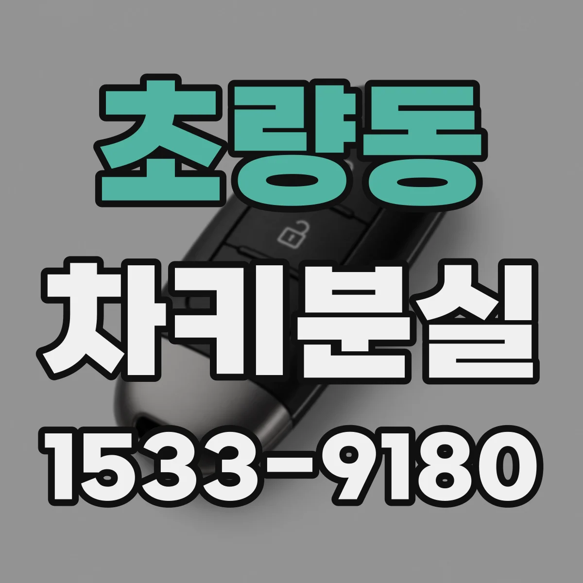 초량동 차키분실