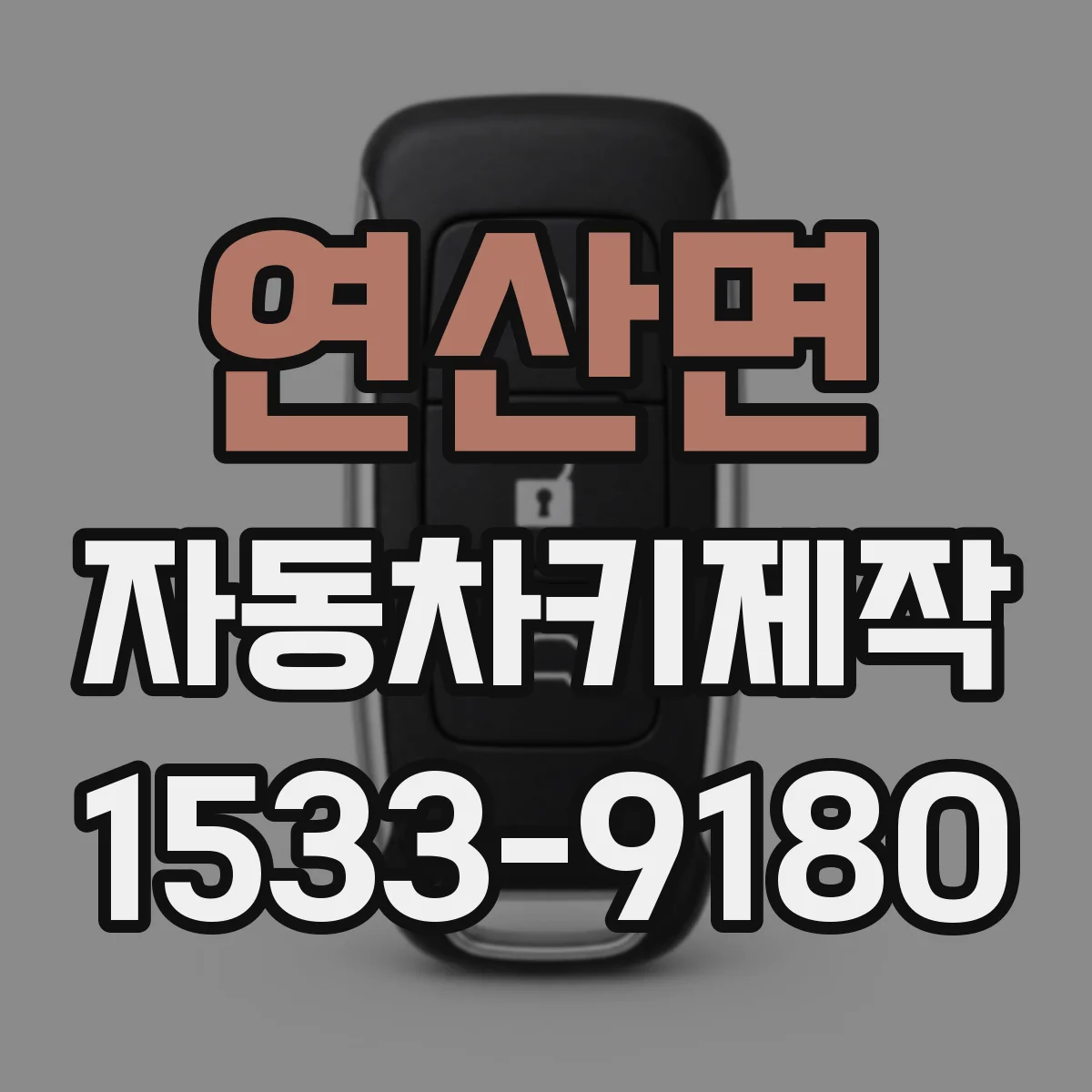 연산면 자동차키제작
