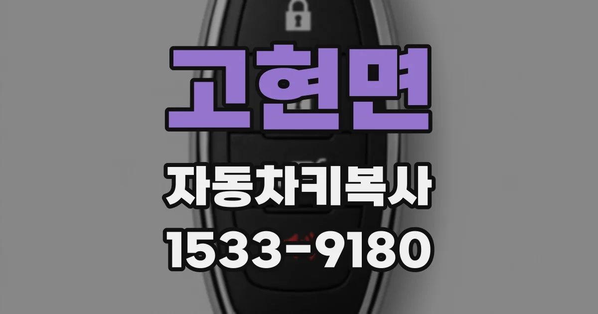 고현면 자동차키복사